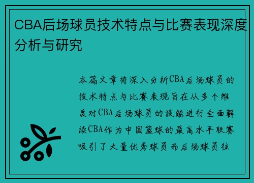 CBA后场球员技术特点与比赛表现深度分析与研究