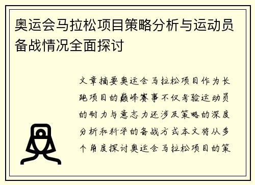 奥运会马拉松项目策略分析与运动员备战情况全面探讨