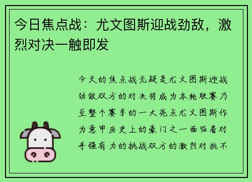 今日焦点战：尤文图斯迎战劲敌，激烈对决一触即发
