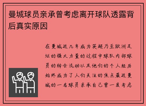 曼城球员亲承曾考虑离开球队透露背后真实原因