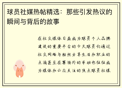 球员社媒热帖精选：那些引发热议的瞬间与背后的故事