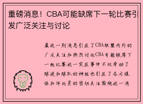 重磅消息！CBA可能缺席下一轮比赛引发广泛关注与讨论