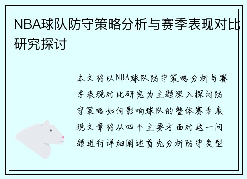 NBA球队防守策略分析与赛季表现对比研究探讨