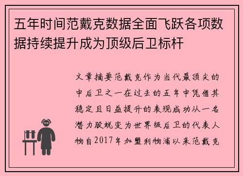 五年时间范戴克数据全面飞跃各项数据持续提升成为顶级后卫标杆
