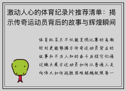 激动人心的体育纪录片推荐清单：揭示传奇运动员背后的故事与辉煌瞬间