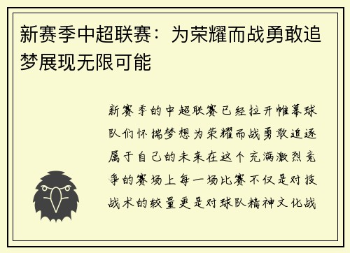 新赛季中超联赛：为荣耀而战勇敢追梦展现无限可能