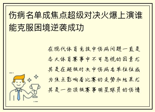 伤病名单成焦点超级对决火爆上演谁能克服困境逆袭成功