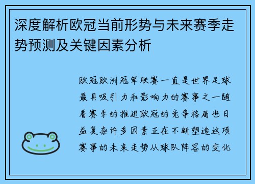 深度解析欧冠当前形势与未来赛季走势预测及关键因素分析