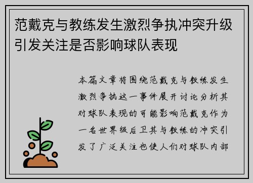 范戴克与教练发生激烈争执冲突升级引发关注是否影响球队表现