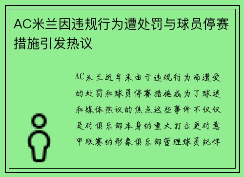 AC米兰因违规行为遭处罚与球员停赛措施引发热议