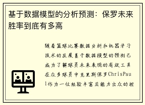 基于数据模型的分析预测：保罗未来胜率到底有多高