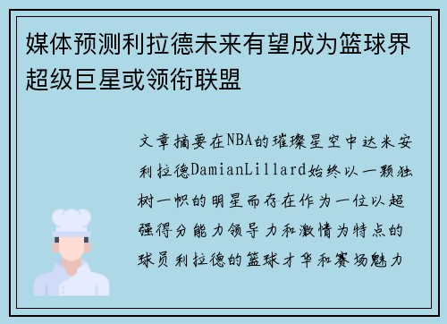 媒体预测利拉德未来有望成为篮球界超级巨星或领衔联盟