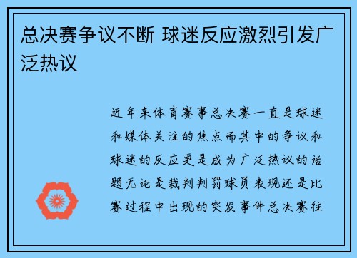 总决赛争议不断 球迷反应激烈引发广泛热议
