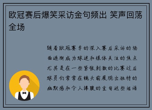 欧冠赛后爆笑采访金句频出 笑声回荡全场