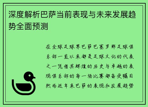 深度解析巴萨当前表现与未来发展趋势全面预测