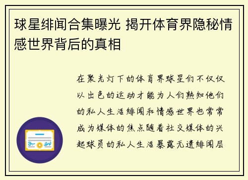 球星绯闻合集曝光 揭开体育界隐秘情感世界背后的真相