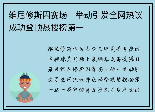 维尼修斯因赛场一举动引发全网热议成功登顶热搜榜第一