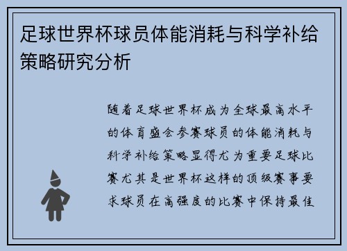 足球世界杯球员体能消耗与科学补给策略研究分析