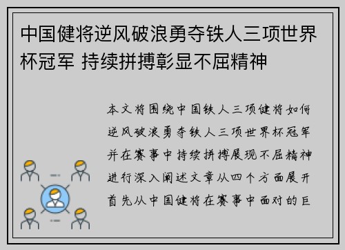中国健将逆风破浪勇夺铁人三项世界杯冠军 持续拼搏彰显不屈精神