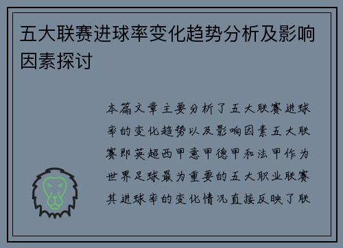 五大联赛进球率变化趋势分析及影响因素探讨