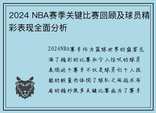 2024 NBA赛季关键比赛回顾及球员精彩表现全面分析