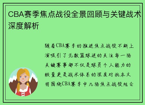 CBA赛季焦点战役全景回顾与关键战术深度解析