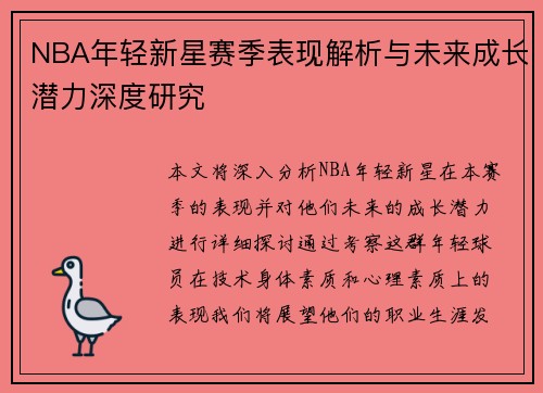NBA年轻新星赛季表现解析与未来成长潜力深度研究
