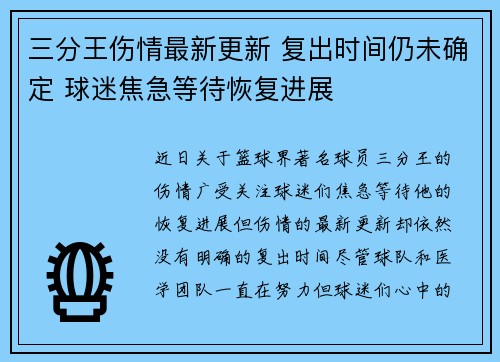 三分王伤情最新更新 复出时间仍未确定 球迷焦急等待恢复进展