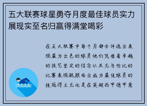 五大联赛球星勇夺月度最佳球员实力展现实至名归赢得满堂喝彩