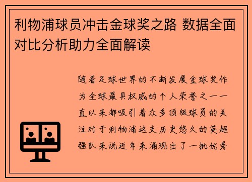 利物浦球员冲击金球奖之路 数据全面对比分析助力全面解读