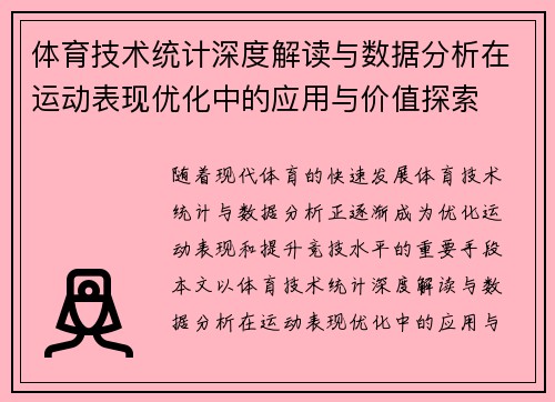 体育技术统计深度解读与数据分析在运动表现优化中的应用与价值探索