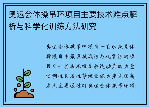 奥运会体操吊环项目主要技术难点解析与科学化训练方法研究