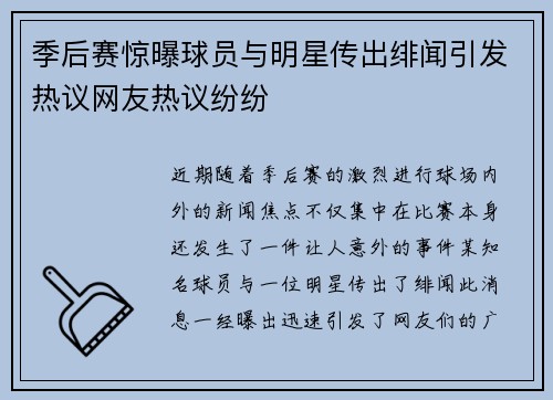 季后赛惊曝球员与明星传出绯闻引发热议网友热议纷纷