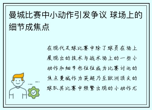曼城比赛中小动作引发争议 球场上的细节成焦点