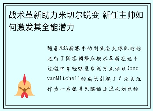 战术革新助力米切尔蜕变 新任主帅如何激发其全能潜力