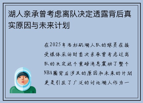 湖人亲承曾考虑离队决定透露背后真实原因与未来计划