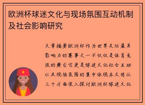 欧洲杯球迷文化与现场氛围互动机制及社会影响研究