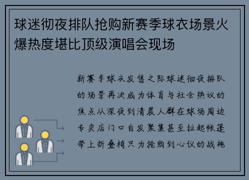 球迷彻夜排队抢购新赛季球衣场景火爆热度堪比顶级演唱会现场