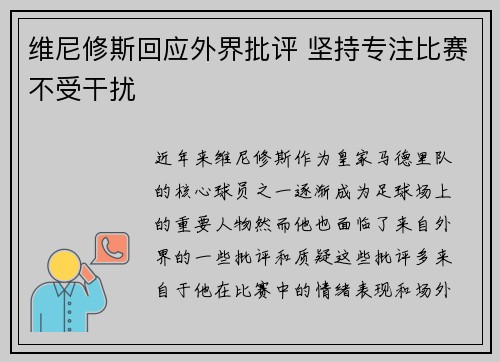 维尼修斯回应外界批评 坚持专注比赛不受干扰