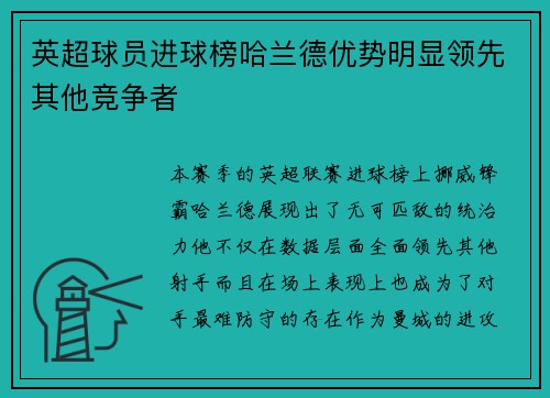 英超球员进球榜哈兰德优势明显领先其他竞争者