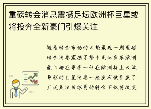重磅转会消息震撼足坛欧洲杯巨星或将投奔全新豪门引爆关注