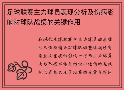 足球联赛主力球员表现分析及伤病影响对球队战绩的关键作用
