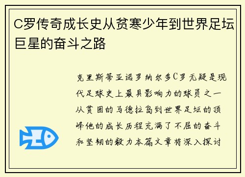 C罗传奇成长史从贫寒少年到世界足坛巨星的奋斗之路
