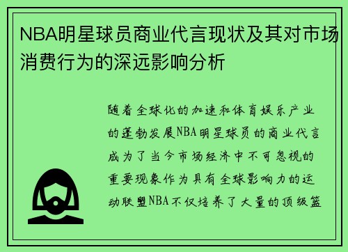 NBA明星球员商业代言现状及其对市场消费行为的深远影响分析