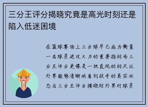 三分王评分揭晓究竟是高光时刻还是陷入低迷困境
