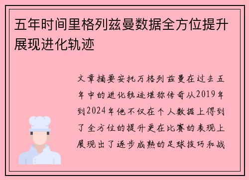 五年时间里格列兹曼数据全方位提升展现进化轨迹
