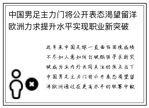 中国男足主力门将公开表态渴望留洋欧洲力求提升水平实现职业新突破