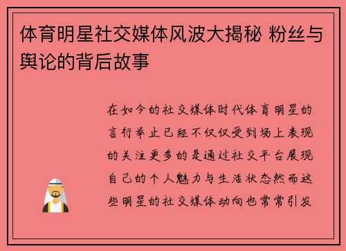 体育明星社交媒体风波大揭秘 粉丝与舆论的背后故事