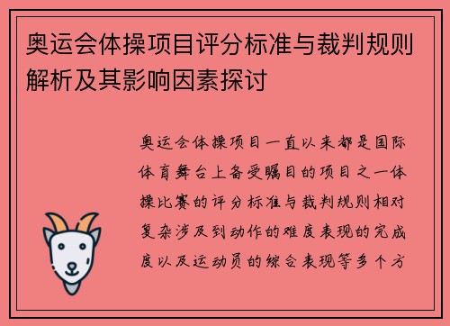奥运会体操项目评分标准与裁判规则解析及其影响因素探讨