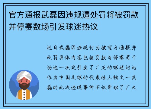官方通报武磊因违规遭处罚将被罚款并停赛数场引发球迷热议